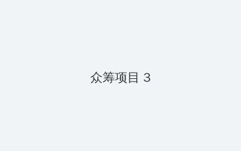 泷泽萝拉 比思 众筹项目 - 社区纪录片